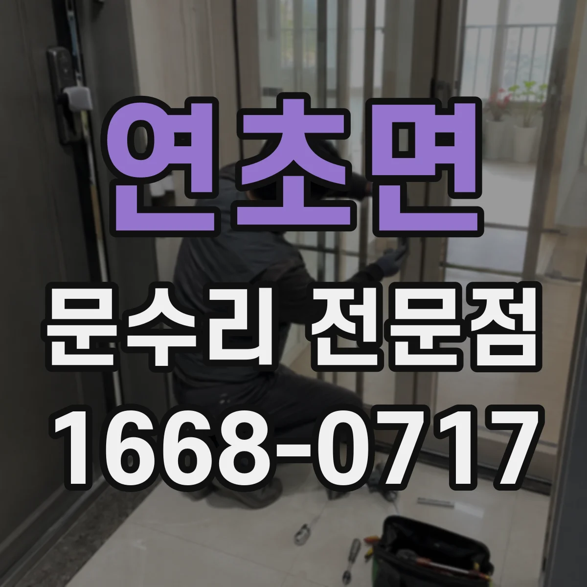 연초면 문수리 전문점