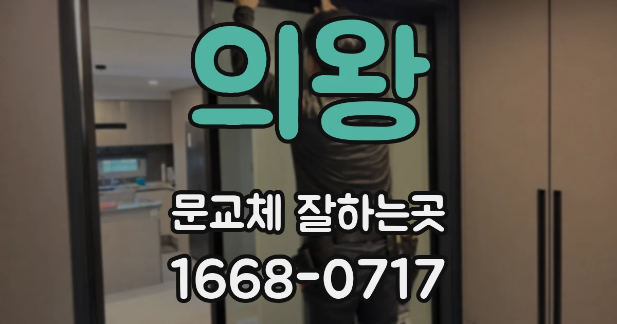 의왕 문교체 잘하는곳