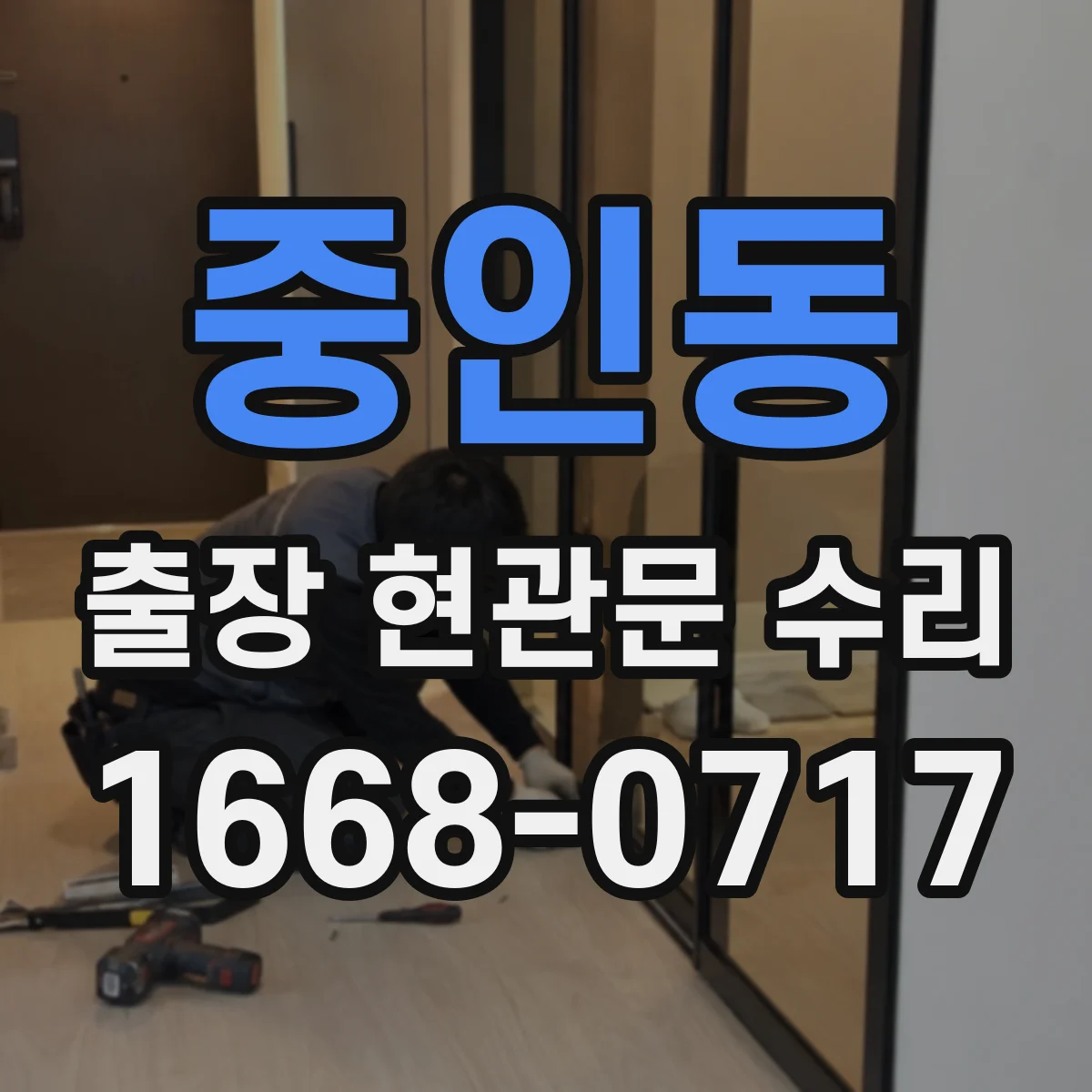 중인동 출장 현관문 수리