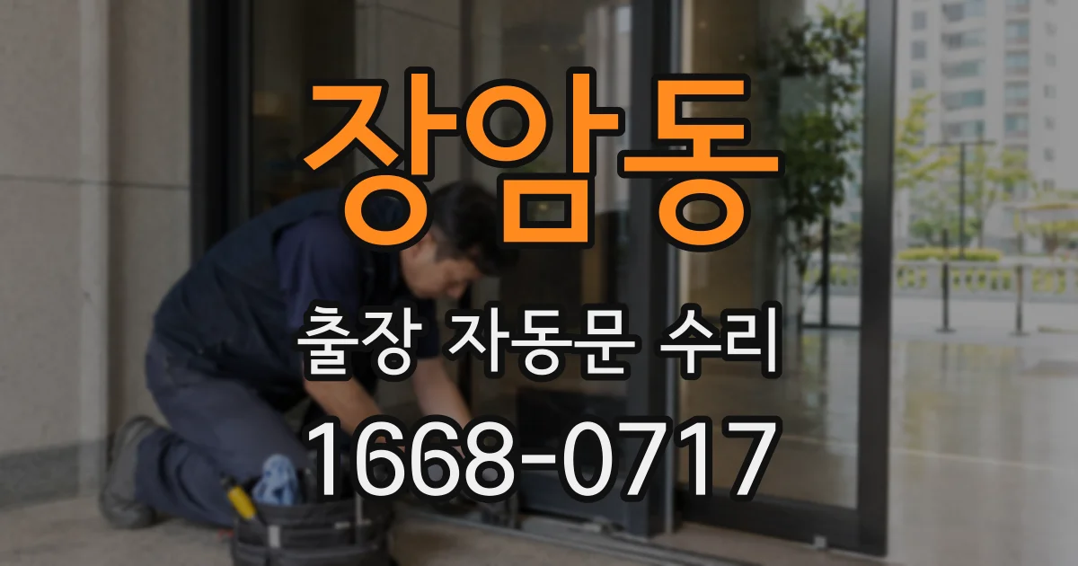 장암동 출장 자동문 수리
