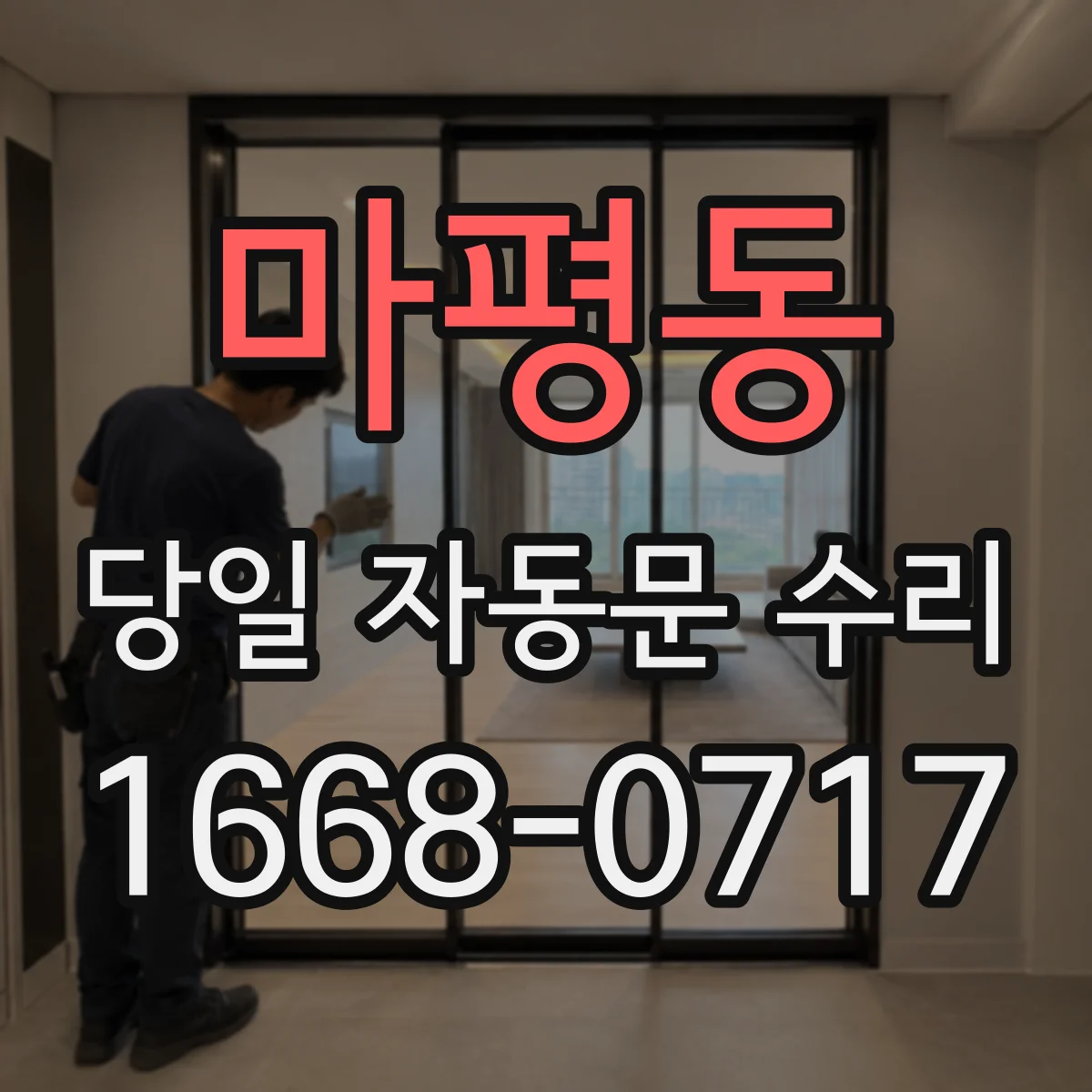 마평동 당일 자동문 수리