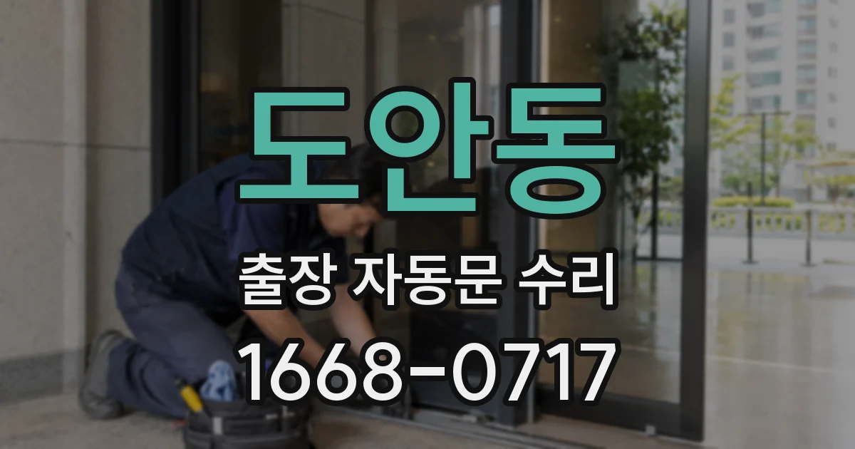 도안동 출장 자동문 수리