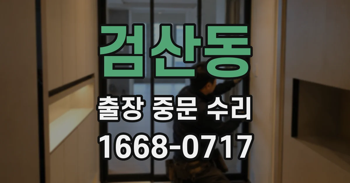검산동 출장 중문 수리