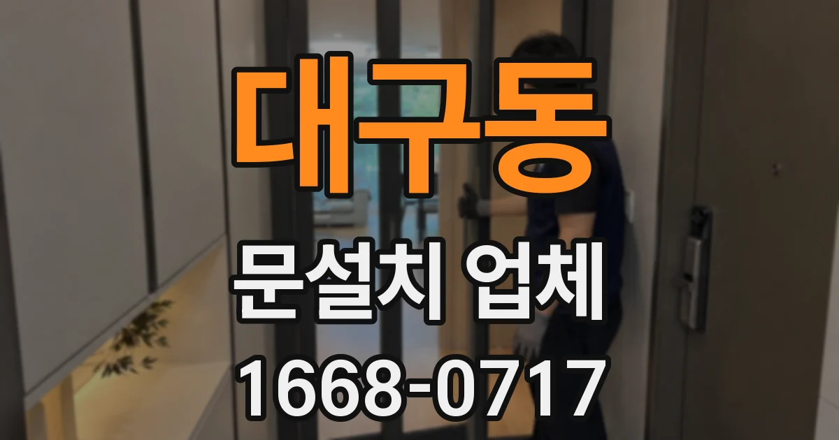 대구동 문설치 업체