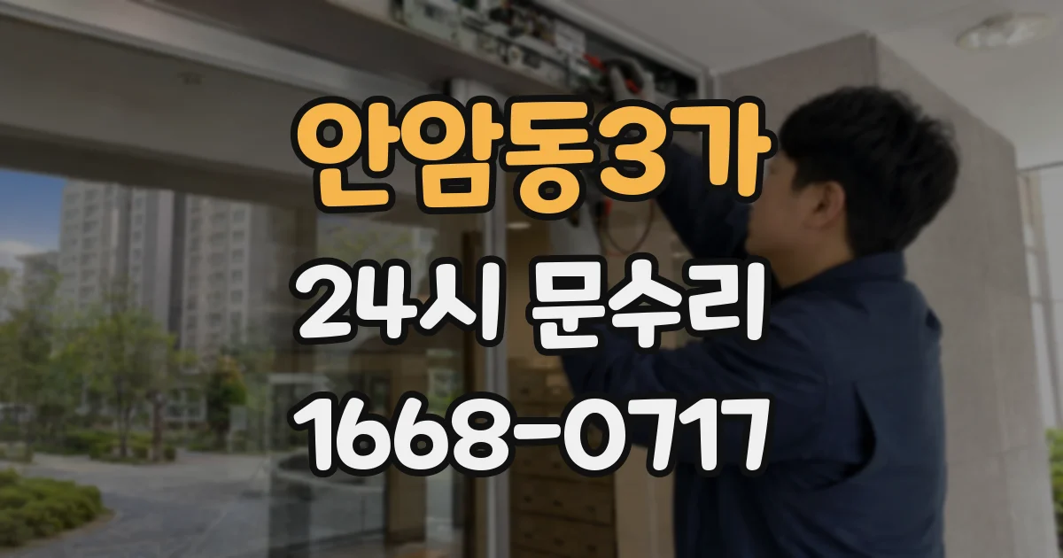 안암동3가 24시 문수리