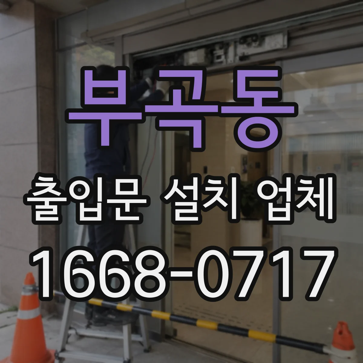 부곡동 출입문 설치 업체