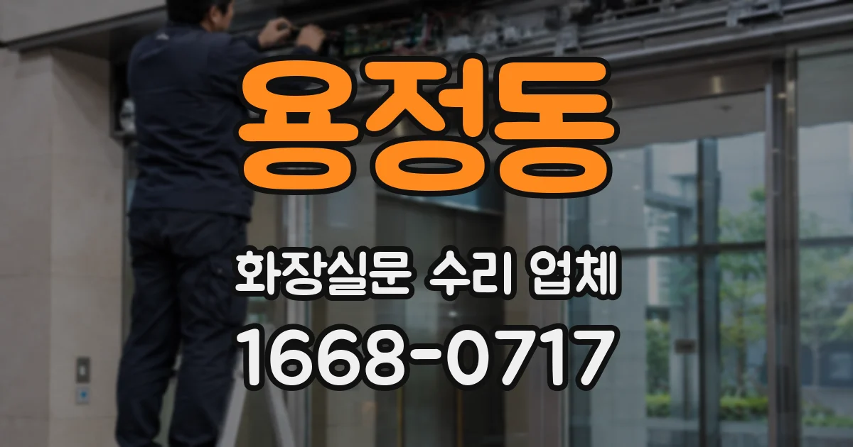용정동 화장실문 수리 업체