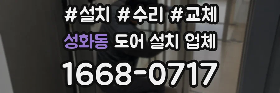 성화동 도어 설치 업체