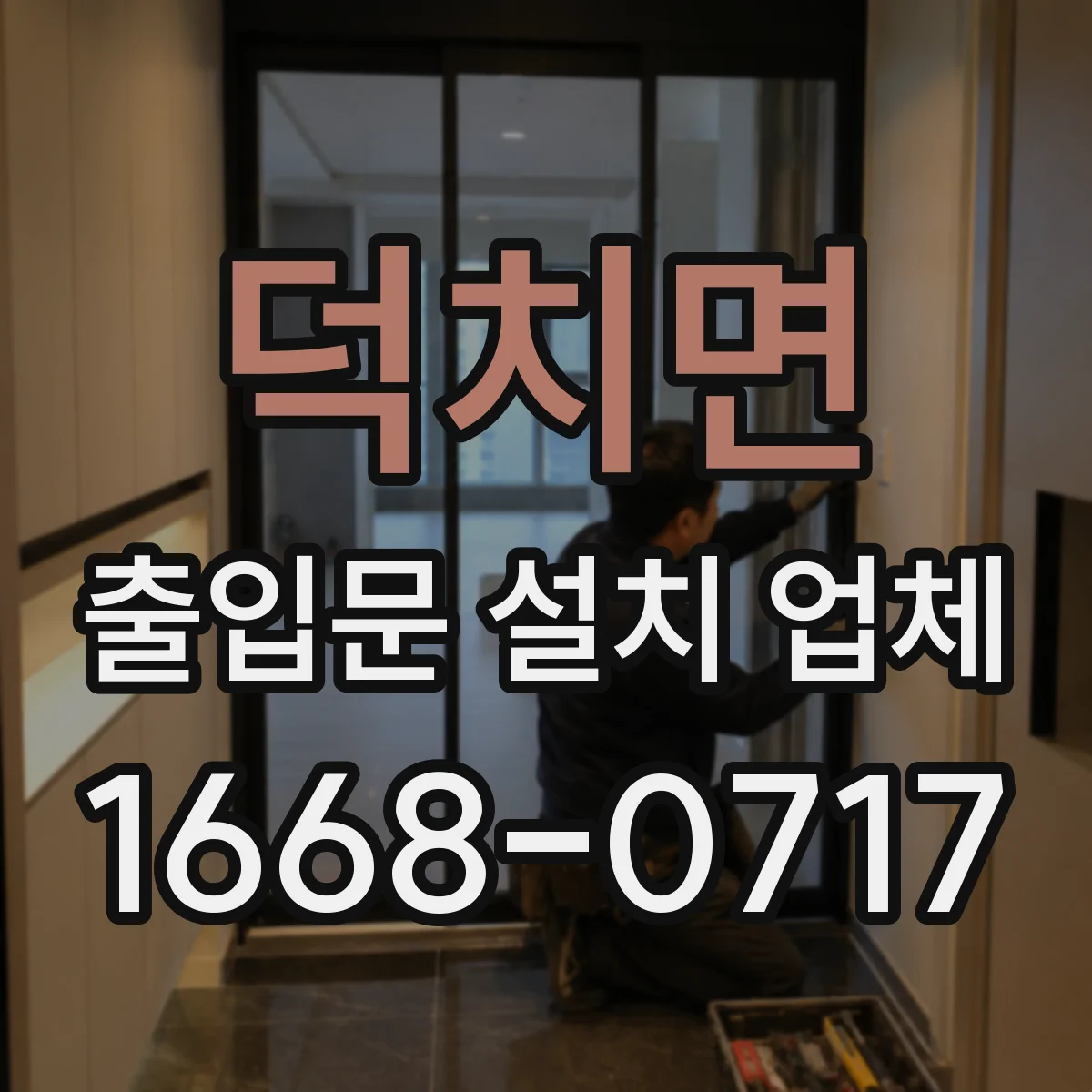 덕치면 출입문 설치 업체