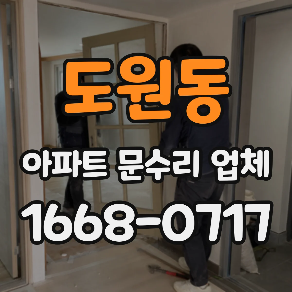 도원동 아파트 문수리 업체
