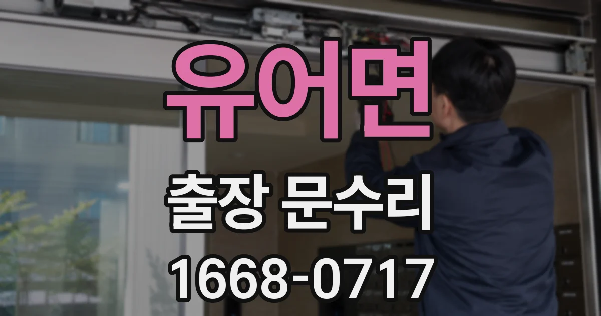 유어면 출장 문수리
