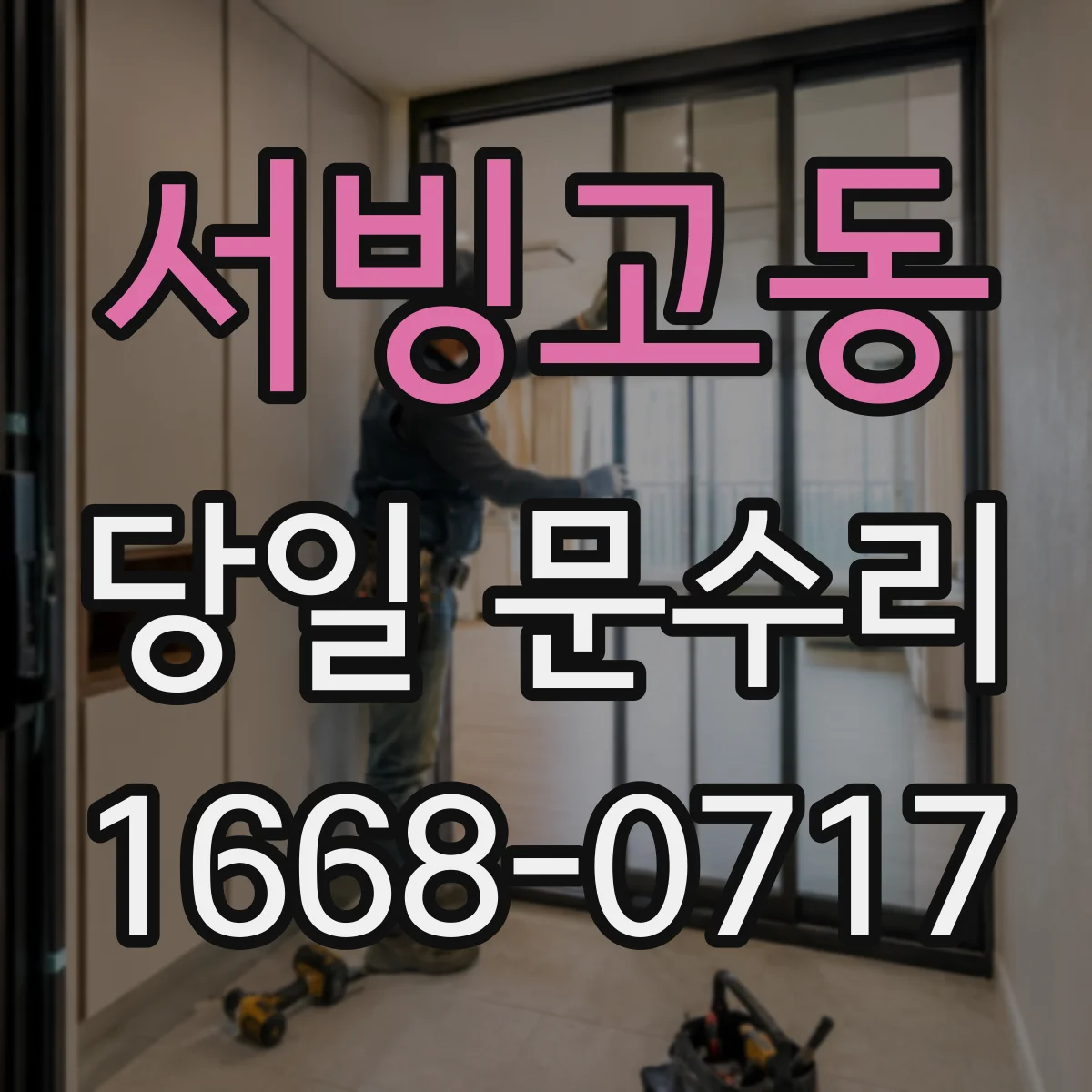서빙고동 당일 문수리