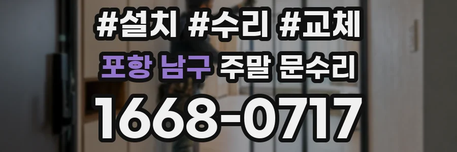 포항 남구 주말 문수리