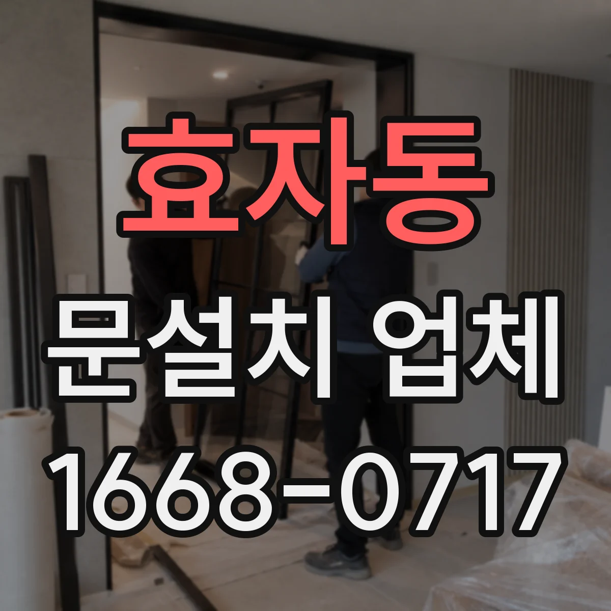 효자동 문설치 업체