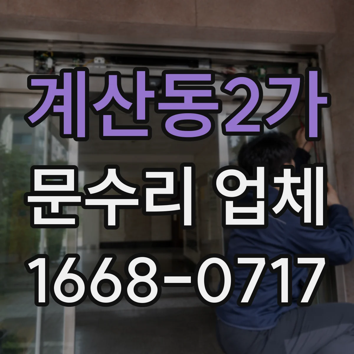 계산동2가 문수리 업체