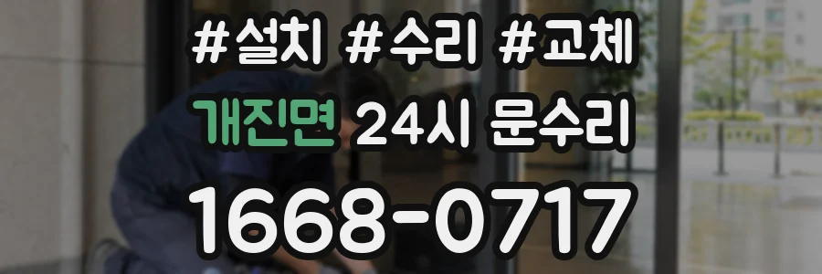 개진면 24시 문수리