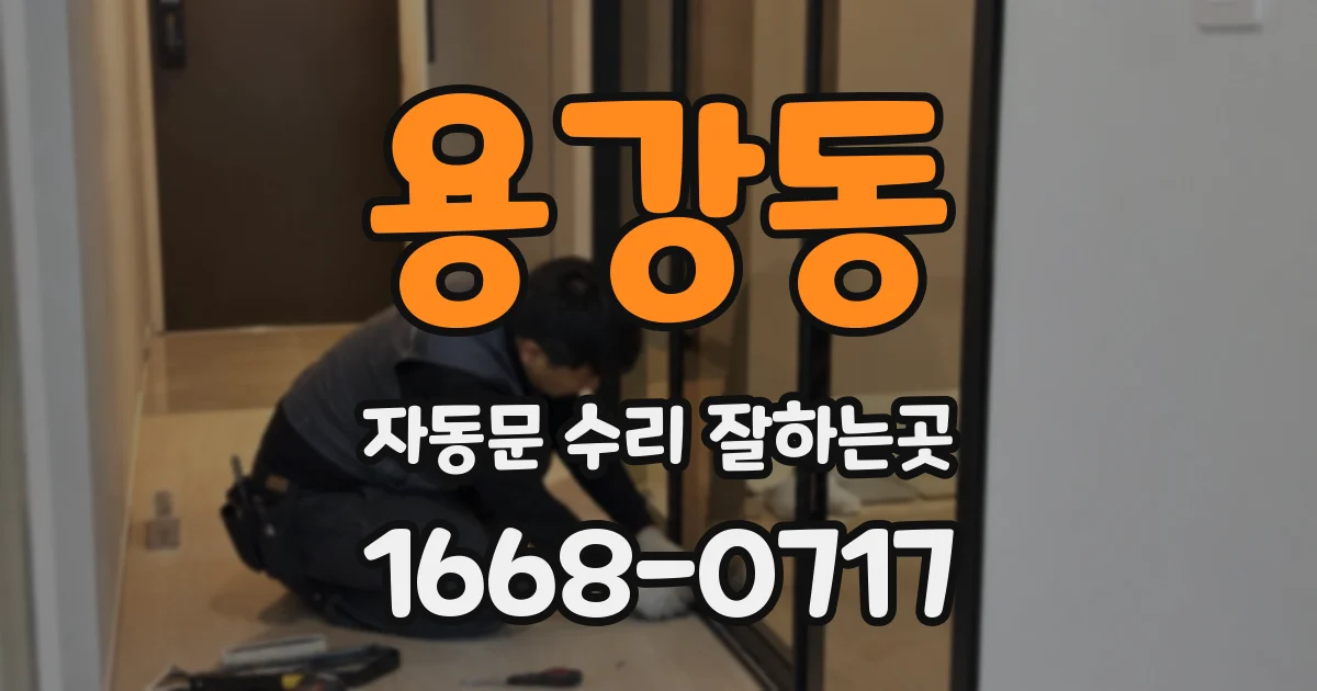 용강동 자동문 수리 잘하는곳