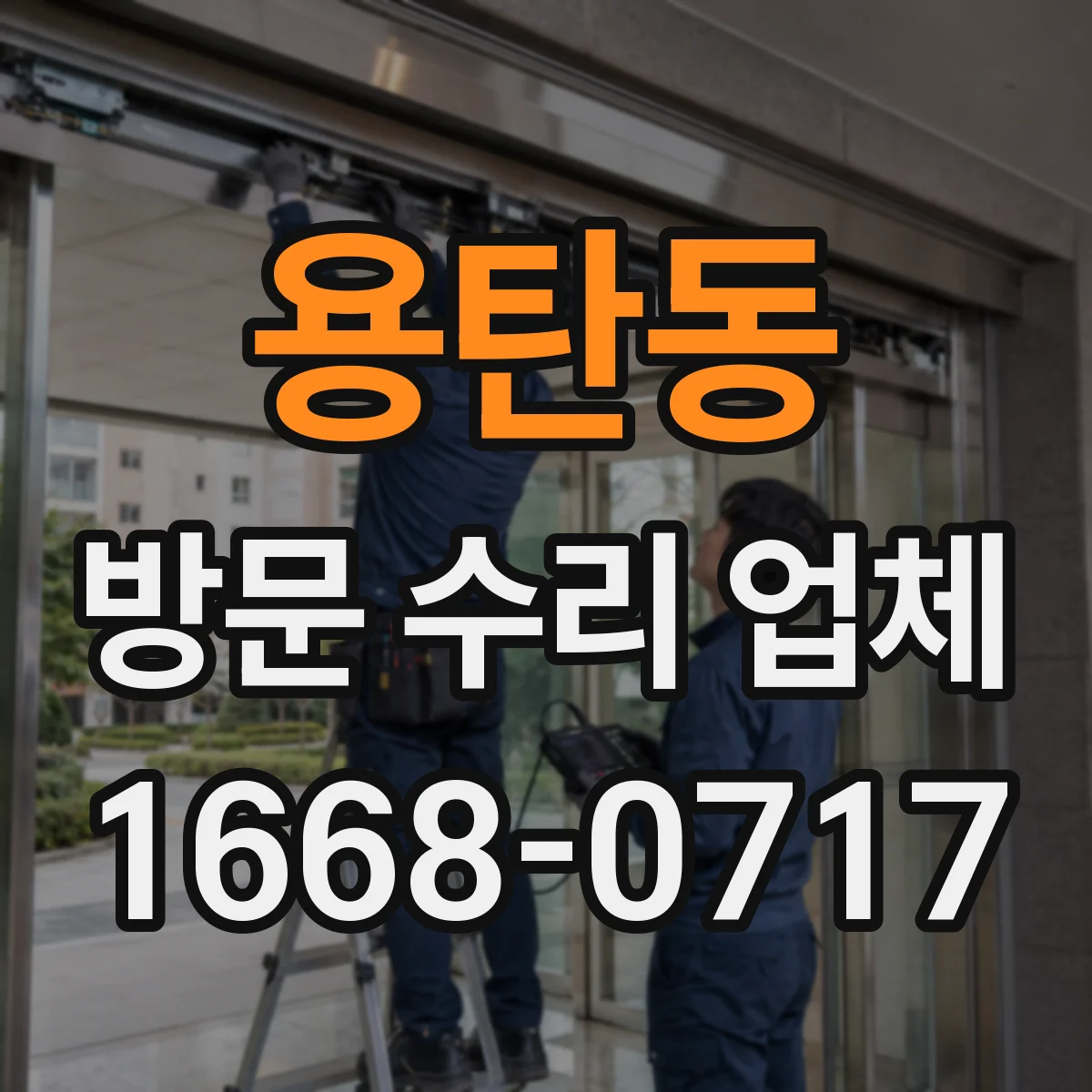 용탄동 방문 수리 업체