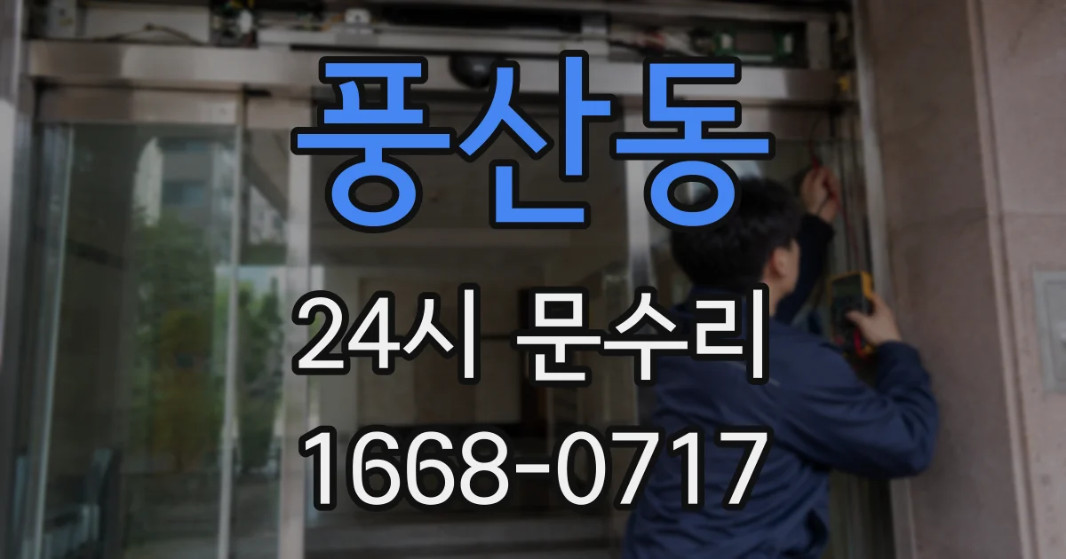 풍산동 24시 문수리