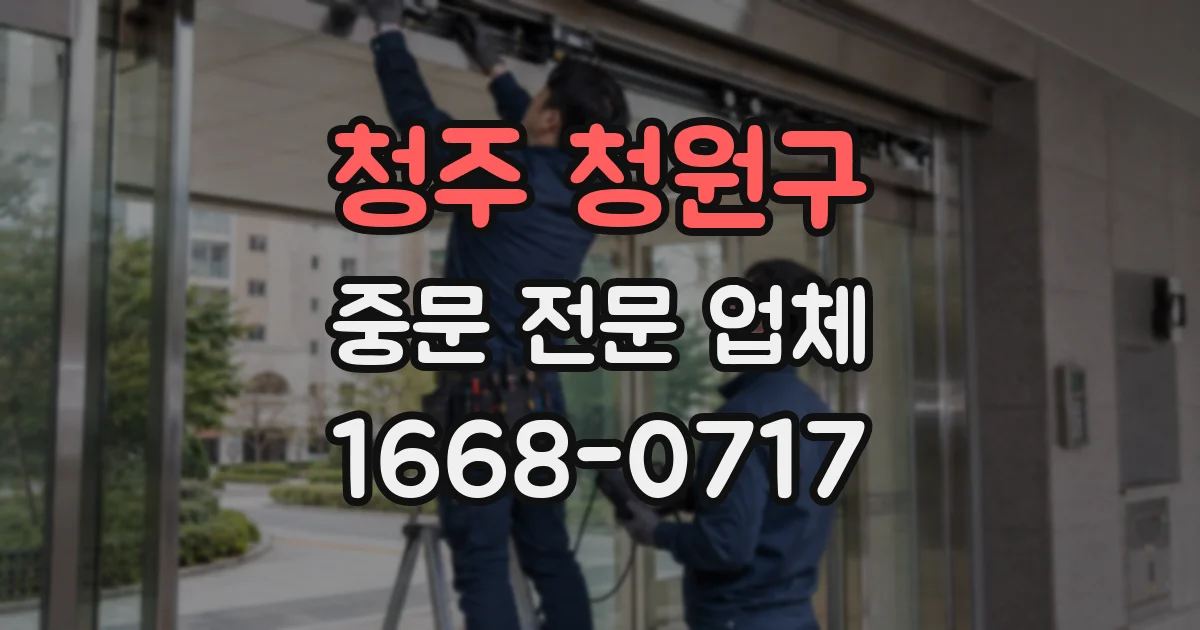 청주 청원구 중문 전문 업체