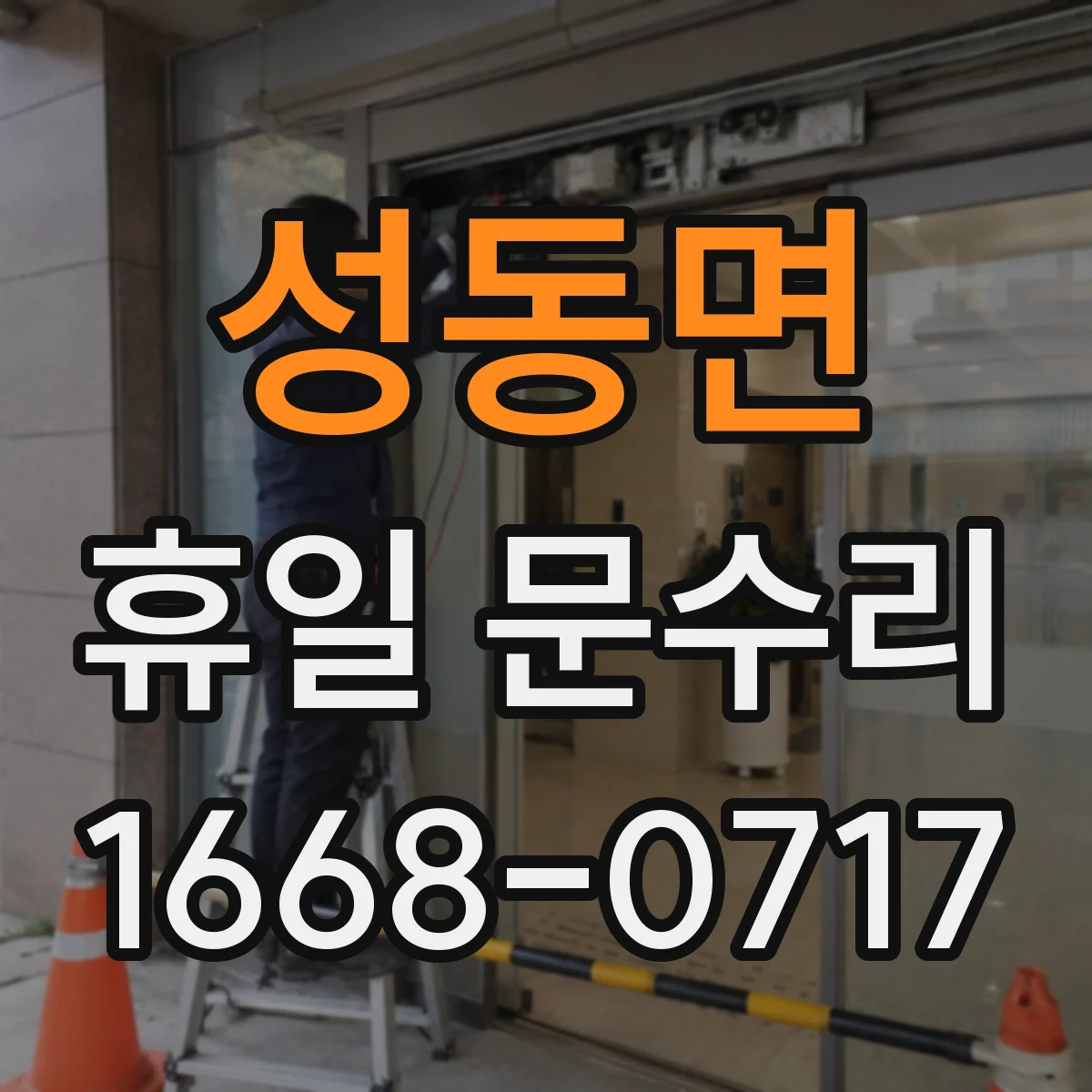 성동면 휴일 문수리