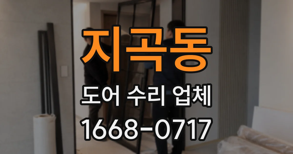 지곡동 도어 수리 업체