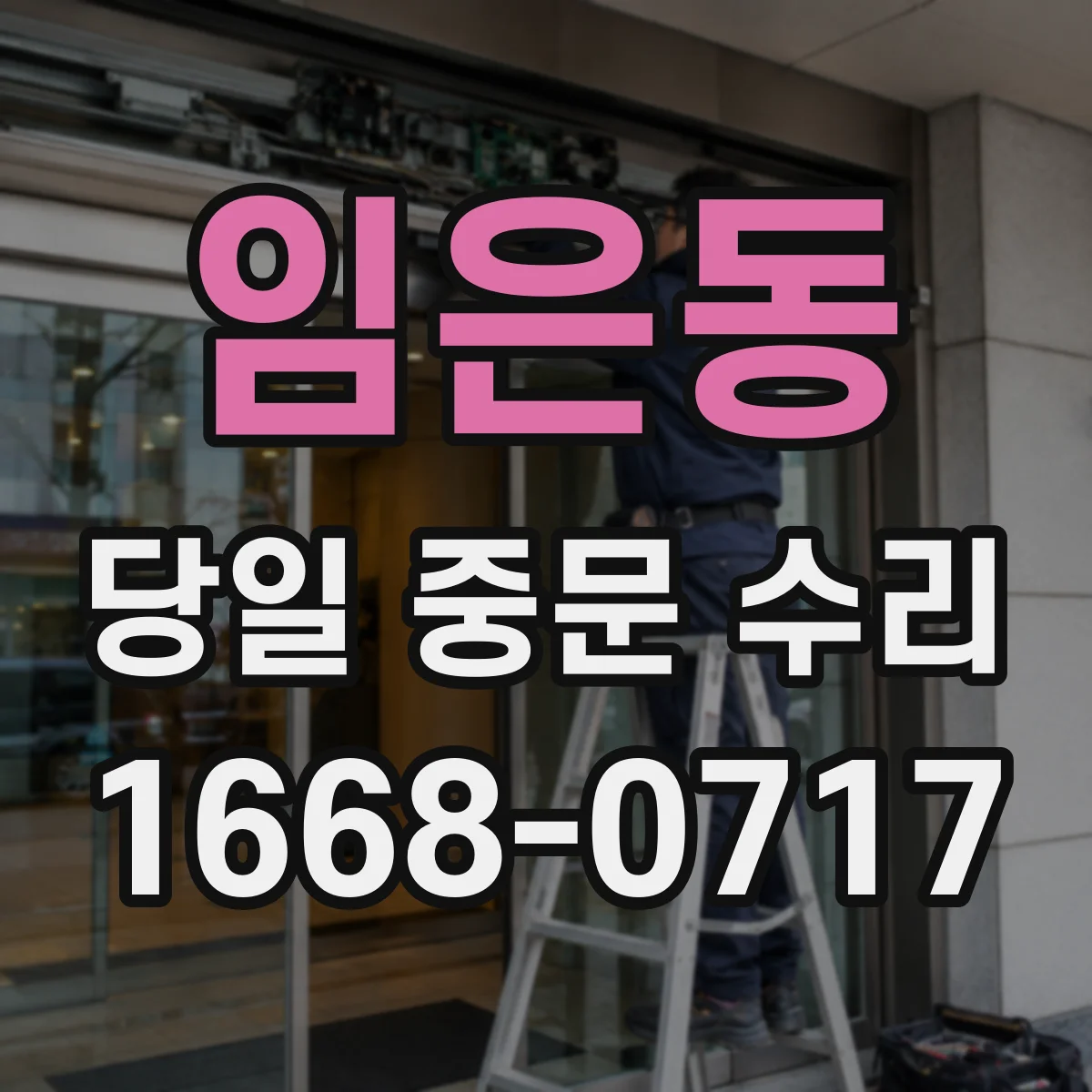임은동 당일 중문 수리