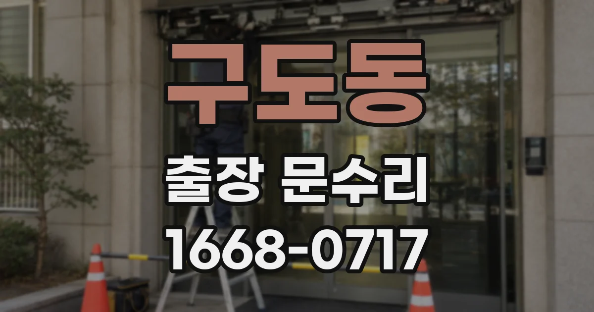 구도동 출장 문수리