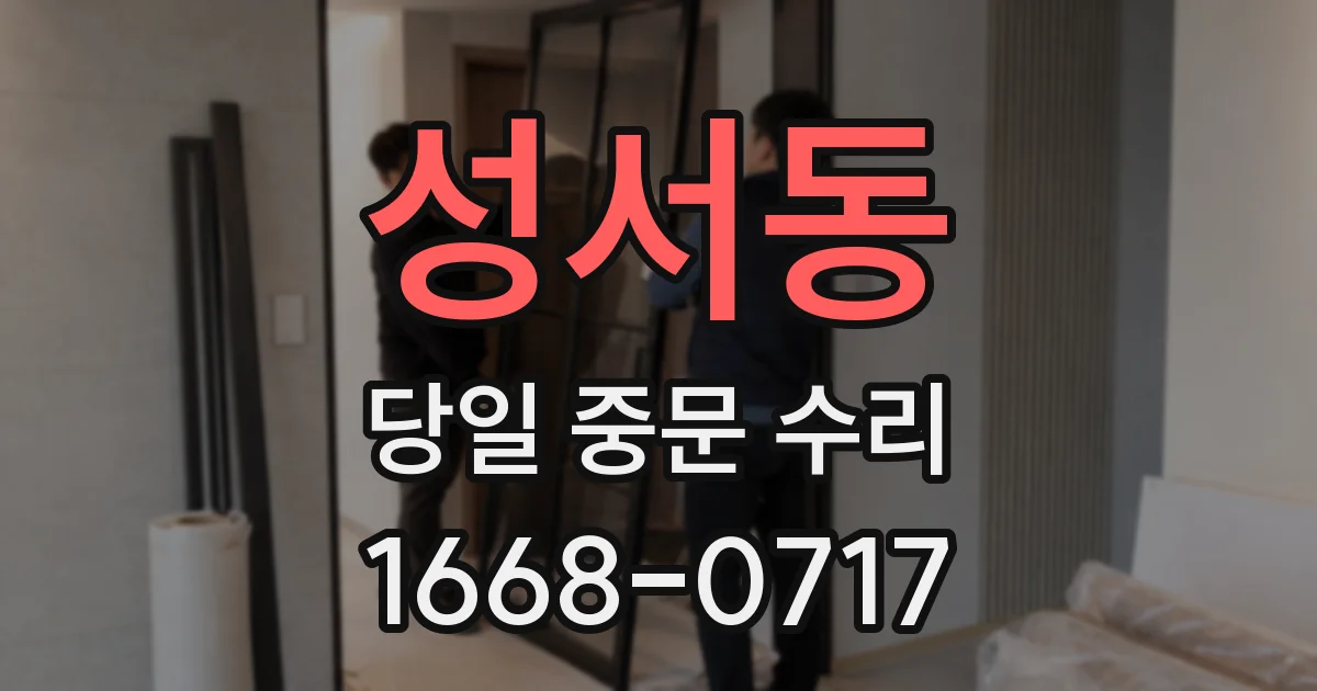 성서동 당일 중문 수리