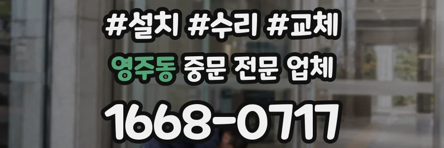 영주동 중문 전문 업체