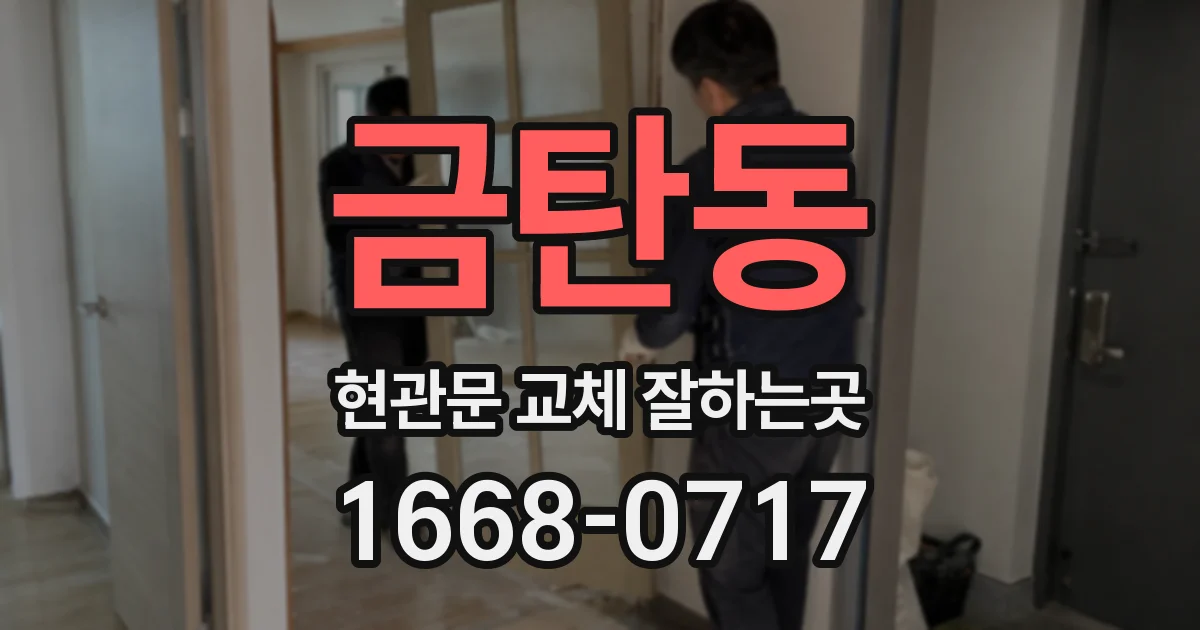 금탄동 현관문 교체 잘하는곳