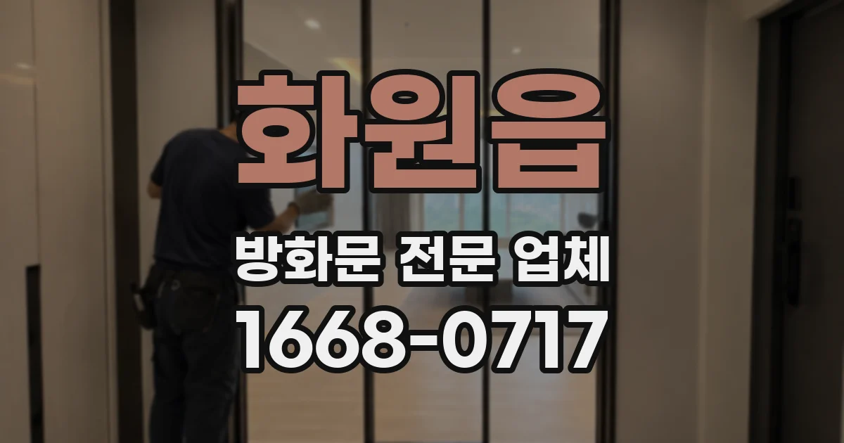 화원읍 방화문 전문 업체