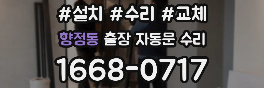 향정동 출장 자동문 수리