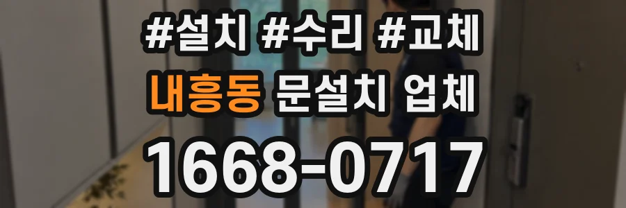 내흥동 문설치 업체