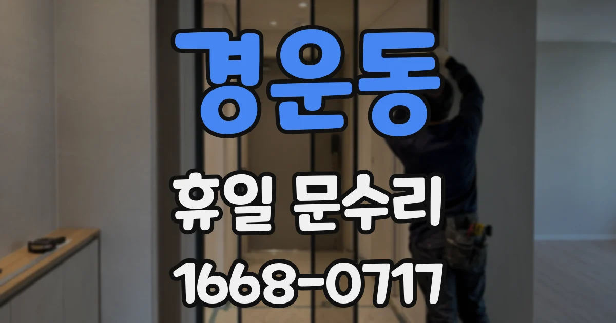 경운동 휴일 문수리