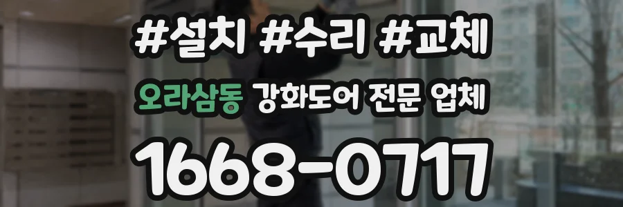 오라삼동 강화도어 전문 업체