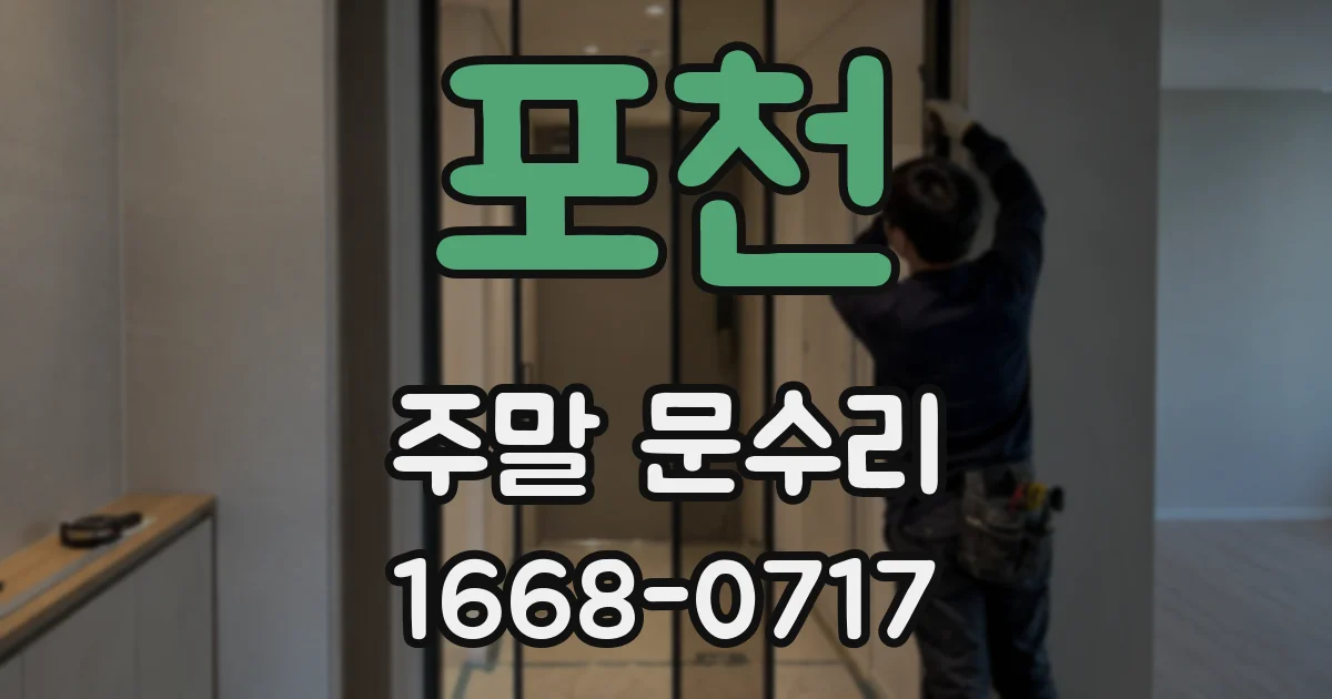 포천 주말 문수리