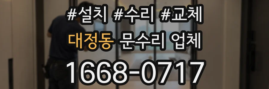 대정동 문수리 업체