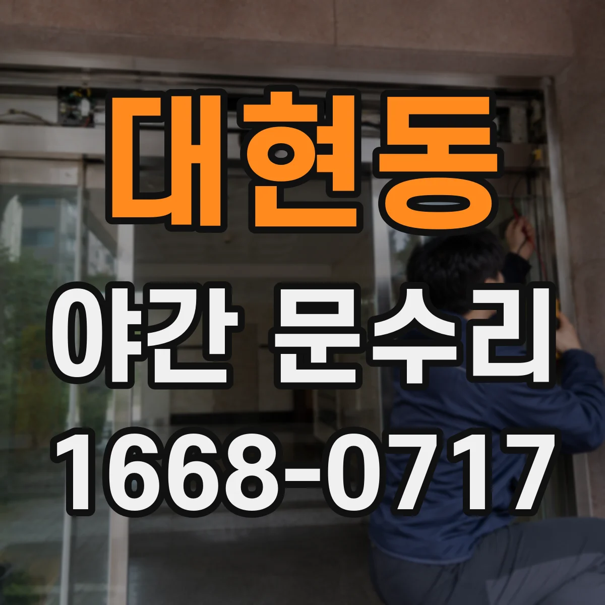 대현동 야간 문수리
