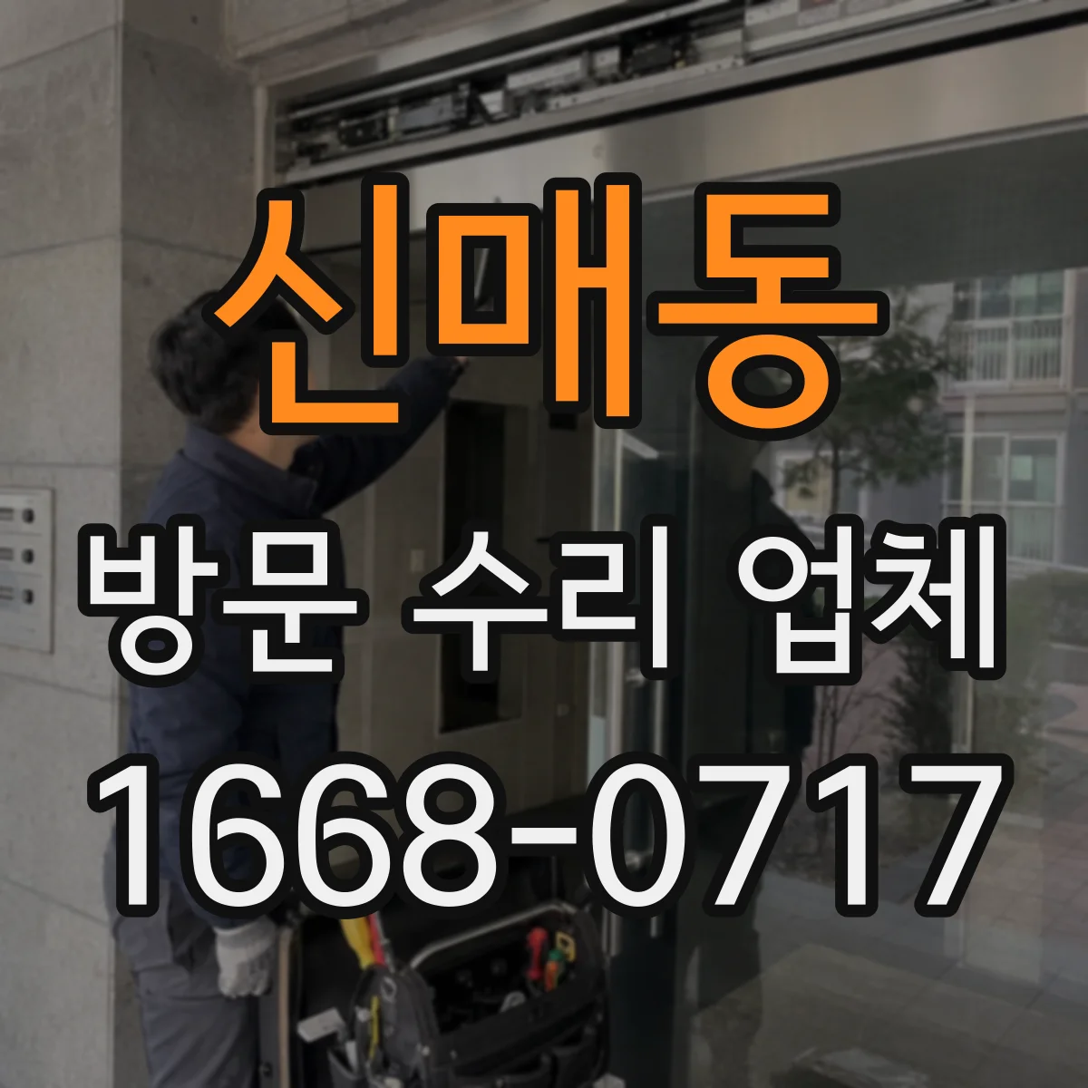 신매동 방문 수리 업체