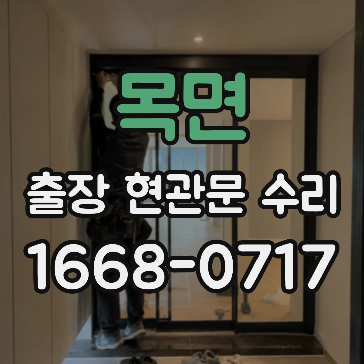 목면 출장 현관문 수리 시간 지나며 변형된 잠금부 정비