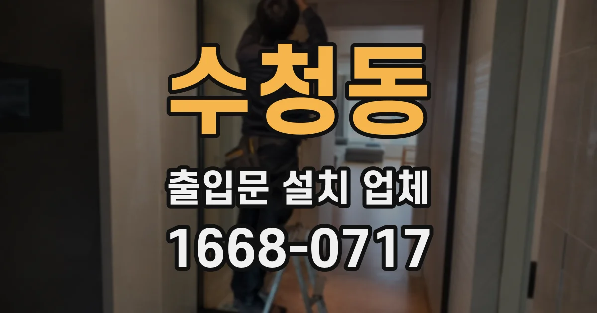 수청동 출입문 설치 업체