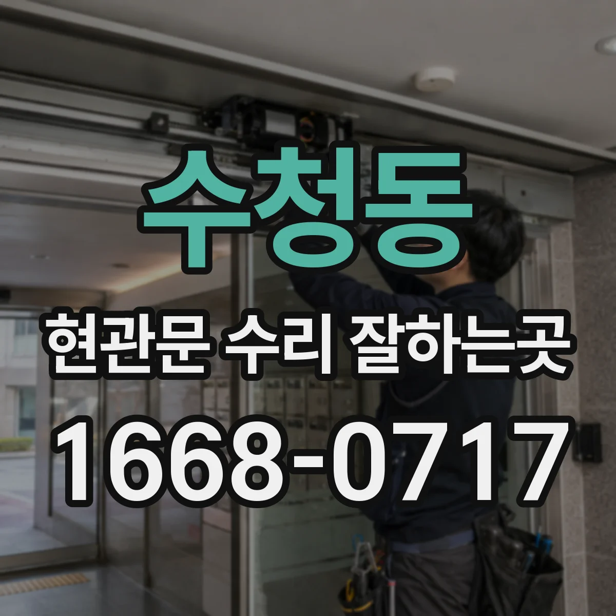수청동 현관문 수리 잘하는곳