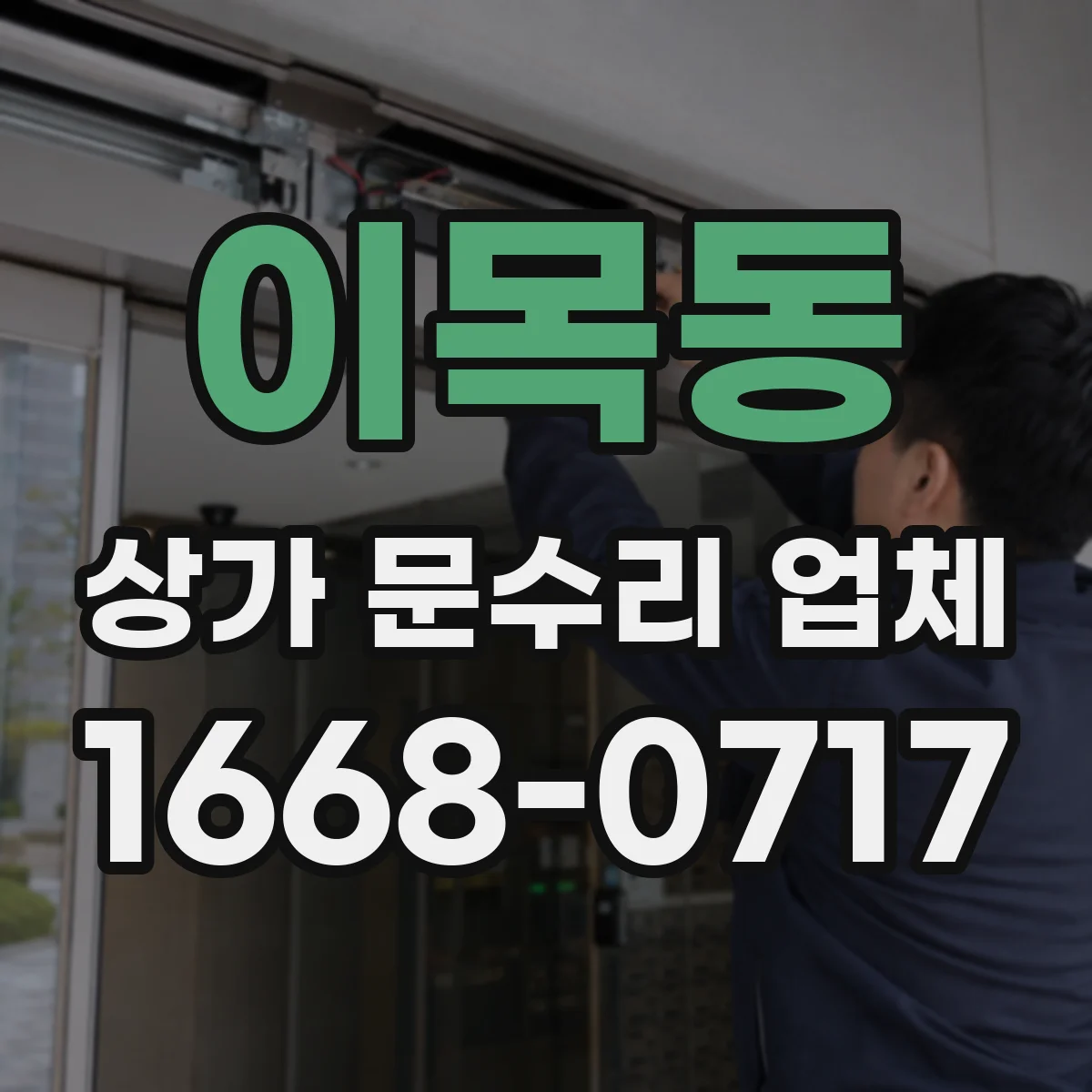 이목동 상가 문수리 업체