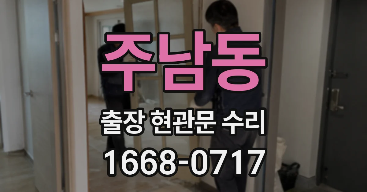 주남동 출장 현관문 수리