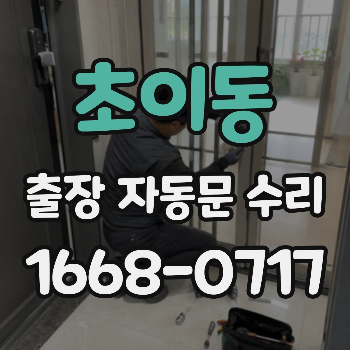 초이동 출장 자동문 수리
