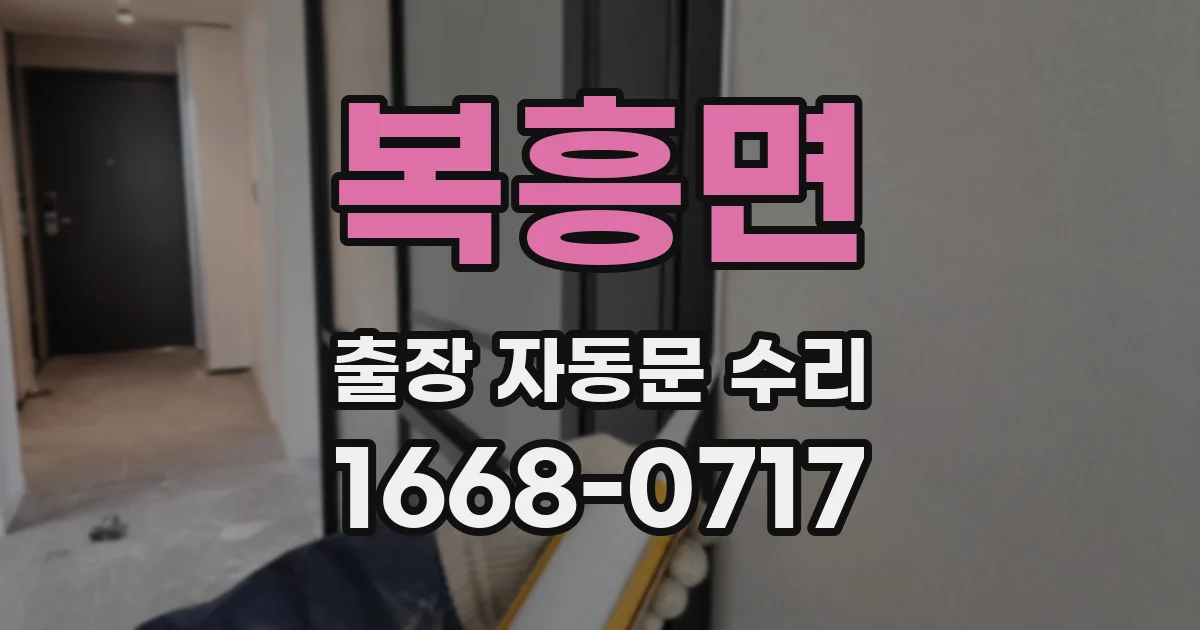 복흥면 출장 자동문 수리