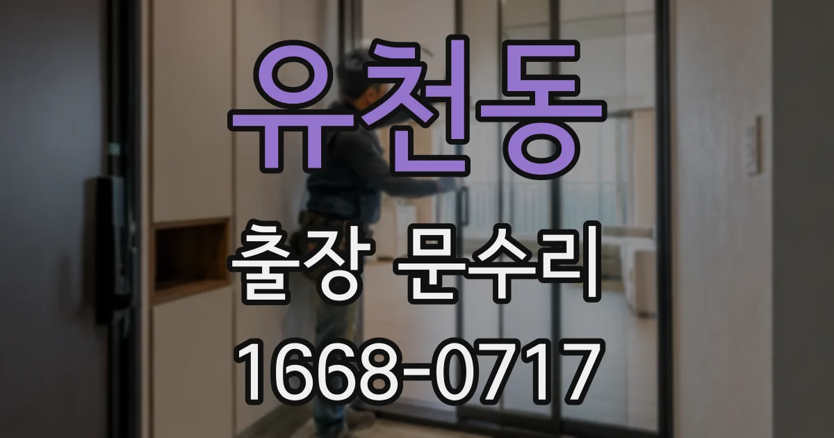 유천동 출장 문수리