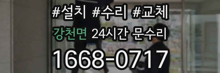 강천면 24시간 문수리
