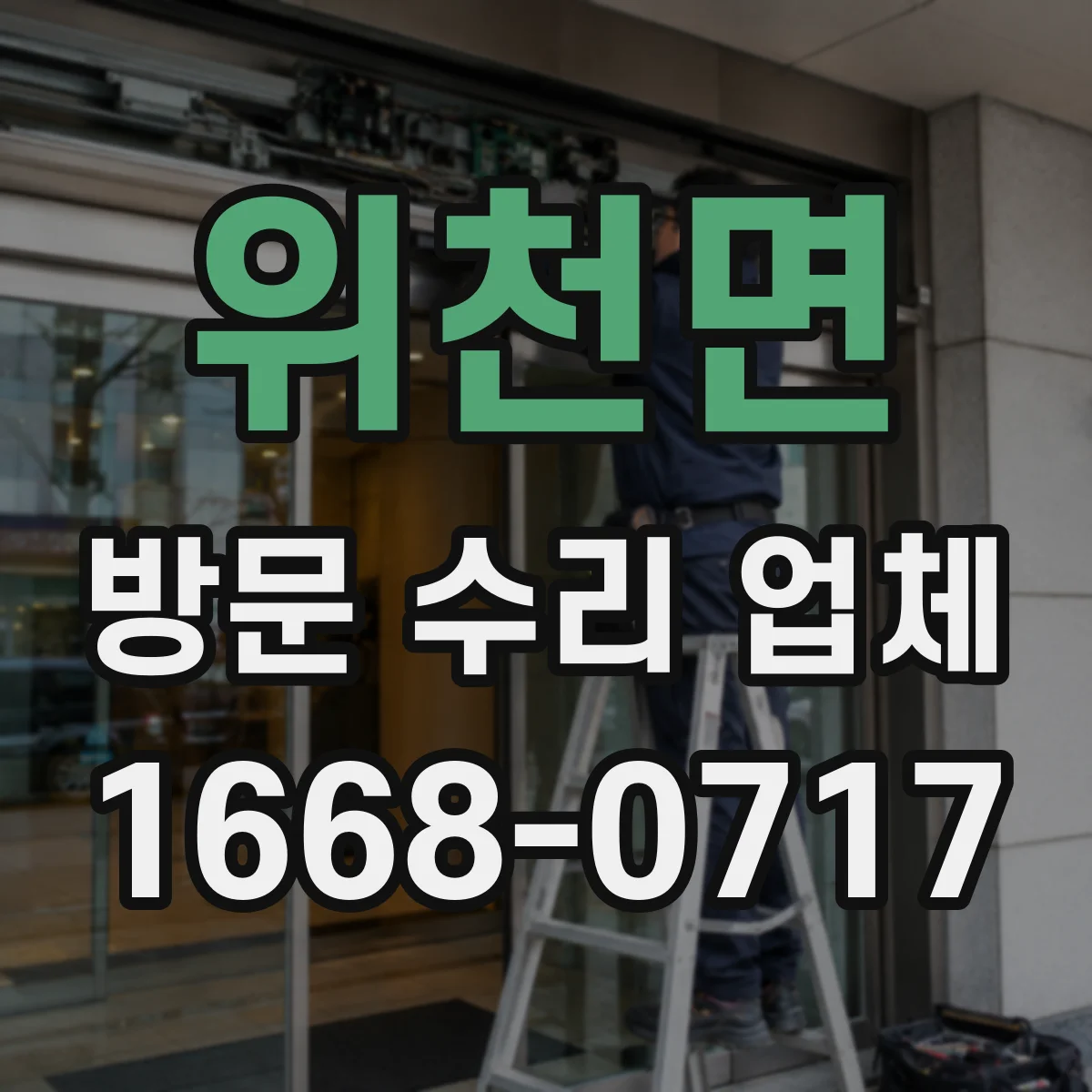 위천면 방문 수리 업체